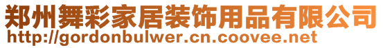 鄭州舞彩家居裝飾用品有限公司