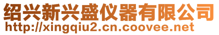 紹興新興盛儀器有限公司
