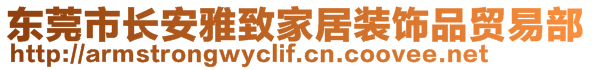 東莞市長安雅致家居裝飾品貿易部