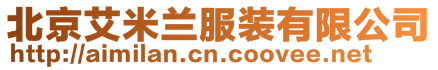 北京艾米蘭服裝有限公司