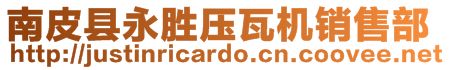 南皮縣永勝壓瓦機銷售部