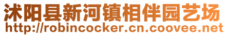 沭阳县新河镇相伴园艺场