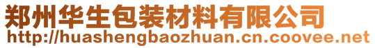 郑州华生包装材料有限公司