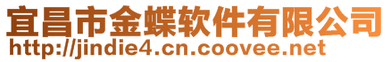 宜昌市金蝶軟件有限公司