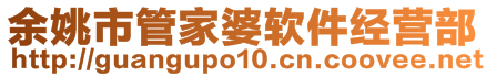 余姚市管家婆軟件經(jīng)營部