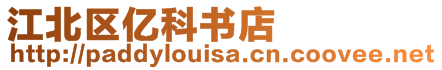 江北區(qū)億科書店