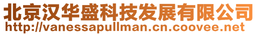 北京漢華盛科技發(fā)展有限公司