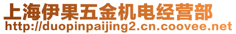 上海伊果五金機電經(jīng)營部