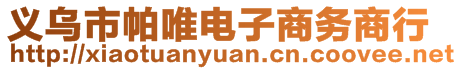 義烏市帕唯電子商務(wù)商行