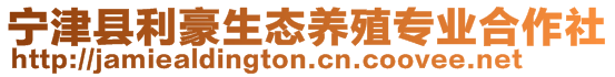 寧津縣利豪生態養殖專業合作社