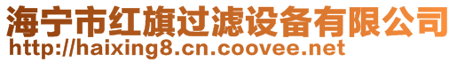 海寧市紅旗過濾設備有限公司