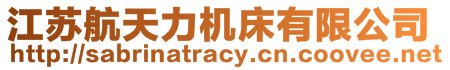 江苏航天力机床有限公司