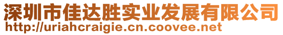 深圳市佳達勝實業(yè)發(fā)展有限公司