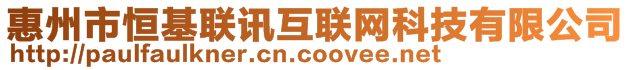 惠州市恒基聯(lián)訊互聯(lián)網(wǎng)科技有限公司