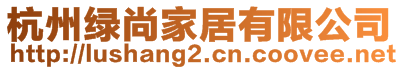 杭州綠尚家居有限公司