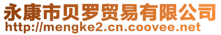 永康市貝羅貿易有限公司