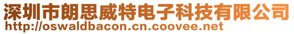 深圳市朗思威特電子科技有限公司