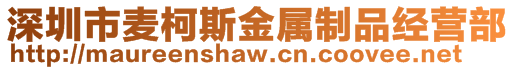 深圳市麥柯斯金屬制品經營部