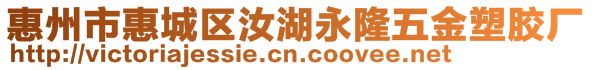 惠州市惠城区汝湖永隆五金塑胶厂