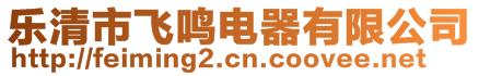 樂清市飛鳴電器有限公司