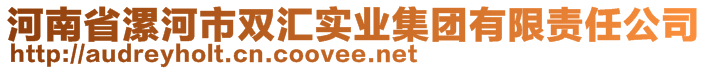 河南省漯河市雙匯實業集團有限責任公司