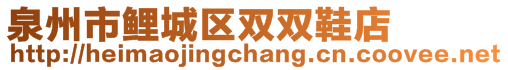 泉州市鯉城區雙雙鞋店