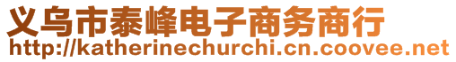義烏市泰峰電子商務商行