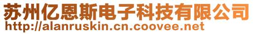 苏州亿恩斯电子科技有限公司