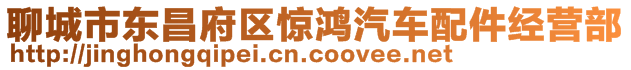 聊城市東昌府區(qū)驚鴻汽車配件經(jīng)營部