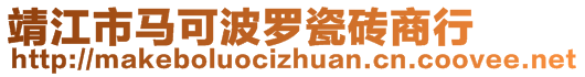 靖江市马可波罗瓷砖商行