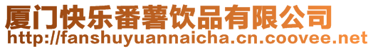 廈門快樂番薯飲品有限公司
