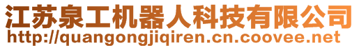 江蘇泉工機器人科技有限公司