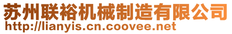 蘇州聯(lián)裕機(jī)械制造有限公司