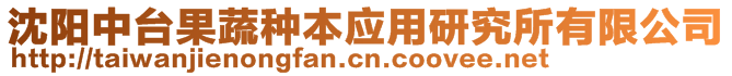 沈陽中臺果蔬種本應用研究所有限公司