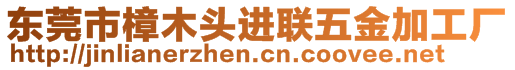 東莞市樟木頭進聯(lián)五金加工廠