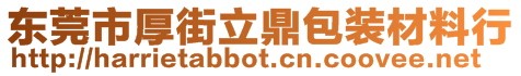 東莞市厚街立鼎包裝材料行