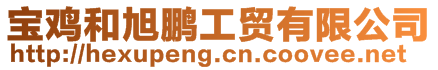 寶雞和旭鵬工貿有限公司