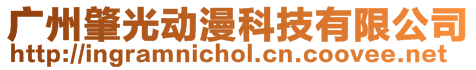廣州肇光動漫科技有限公司
