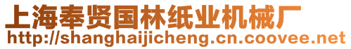 上海奉賢國(guó)林紙業(yè)機(jī)械廠