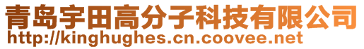 青岛宇田高分子科技有限公司