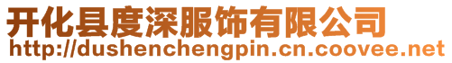 開化縣度深服飾有限公司