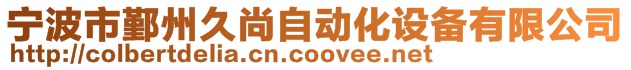 宁波市鄞州久尚自动化设备有限公司