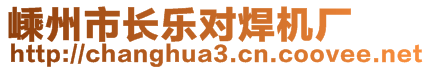 嵊州市長樂對(duì)焊機(jī)廠