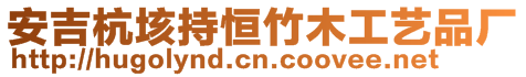 安吉杭垓持恒竹木工藝品廠