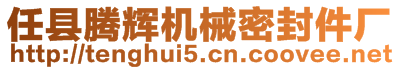 任縣騰輝機械密封件廠