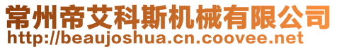 常州帝艾科斯机械有限公司