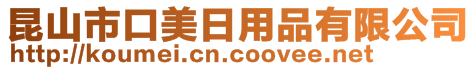 昆山市口美日用品有限公司