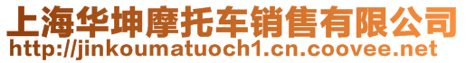 上海華坤摩托車銷售有限公司