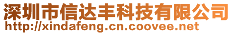 深圳市信達(dá)豐科技有限公司