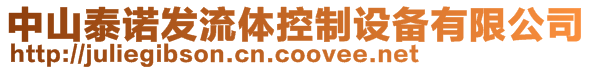 中山泰諾發(fā)流體控制設(shè)備有限公司